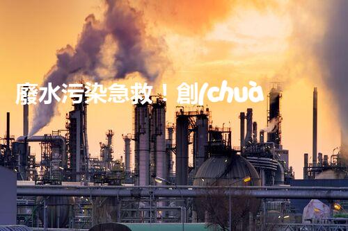 廢水污染急救！創(chuàng)新堿性廢水處理法，化解環(huán)境危機(jī)？